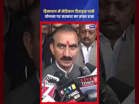 Medical Device Park को लेकर CM का बड़ा फैसला और बयान