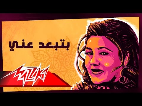 Betebaed Any - Mayada El Hennawy بتبعد عني - ميادة الحناوي
