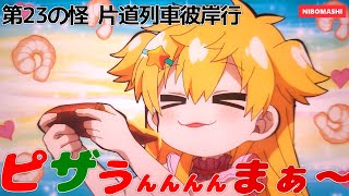 【地縛少年花子くん】ヒーローは遅れてやってくる!?最新技術がいっぱい詰まった第23の怪 片道列車彼岸行 振り返り！