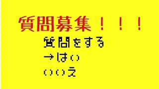 [質問募集]質問どしどし書いて言ってくれぇ！！！