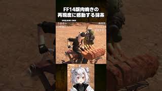 【FF14】ワイルズ肉焼きの再現度がすごすぎるww #ffxiv #モンハン #vtuber