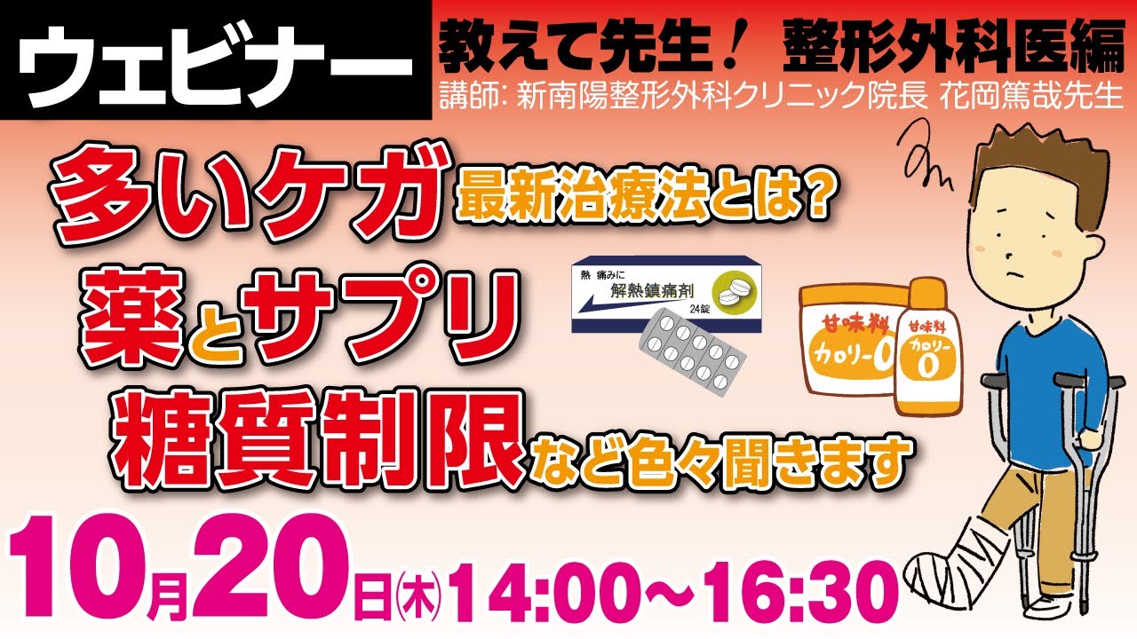 教えて先生‼ 整形外科医編「多いケガの最新治療法とは？ 薬とサプリ  糖質制限など色々聞きます」広島生産技術ウェビナー特別編