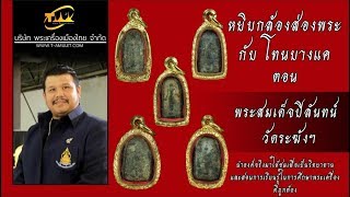 พระสมเด็จปิลันทน์ หยิบกล้องส่องพระกับโทนบางแค