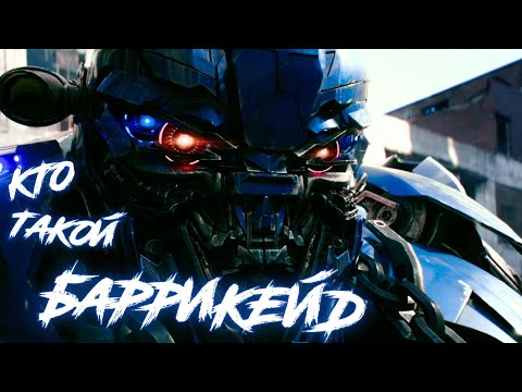 КТО ТАКОЙ БАРРИКЕЙД ✓ КИНОВСЕЛЕННАЯ ТРАНСФОРМЕРОВ ✓ ИСТОРИЯ ПЕРСОНАЖА