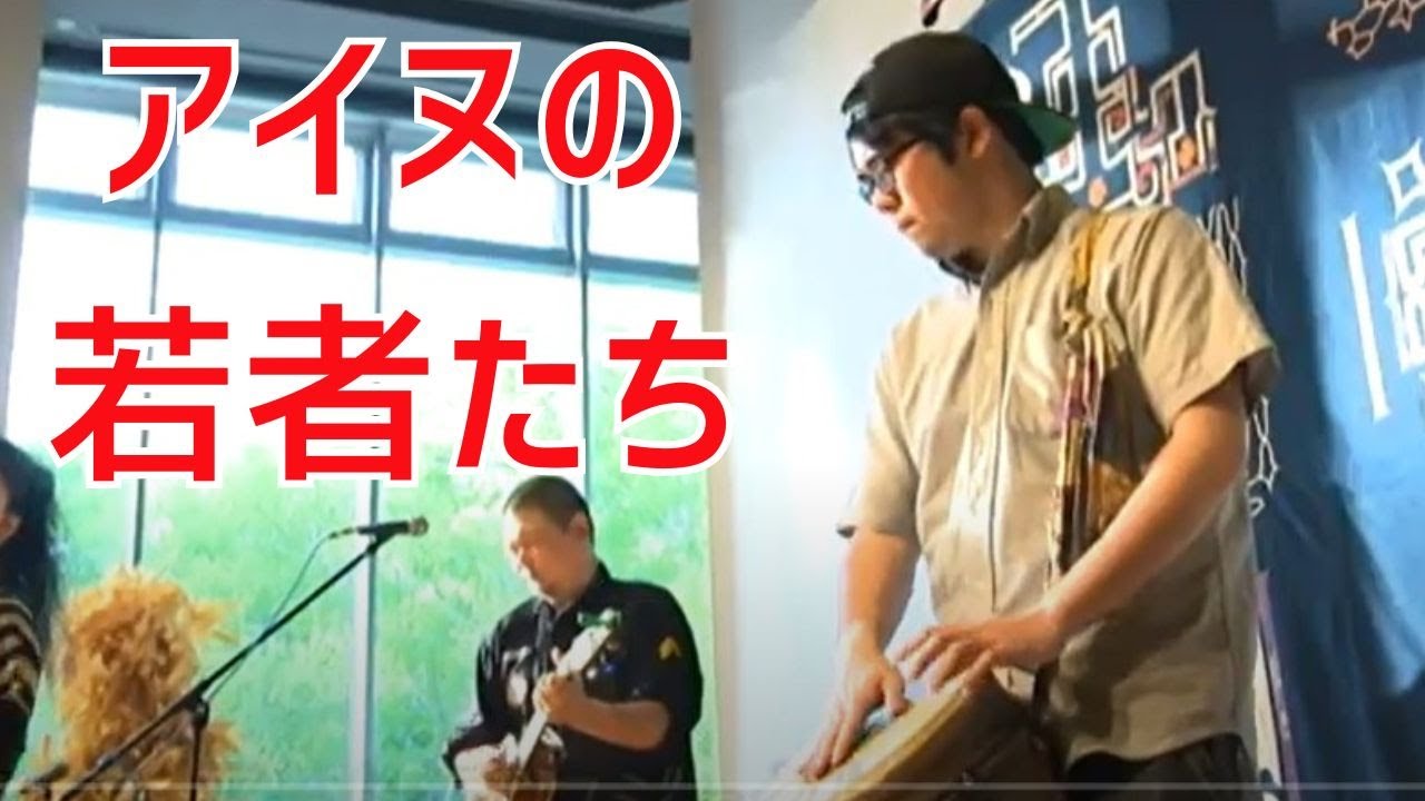 アイヌの若者たち