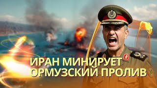 КСИР будет сжигать все суда в Ормузском проливе, больше всех пострадает Китай | Как убили Хаменеи