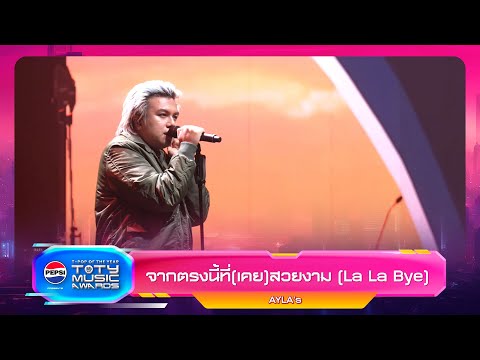 จากตรงนี้ที่(เคย)สวยงาม (La La Bye) - AYLA's | PEPSI TOTY MUSIC AWARDS 2023