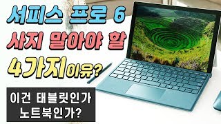 7:59YouTube4 Reasons Not to Buy the Surface Pro 6: Is It a Tablet or a Laptop?Feb 20, 201995.1K Views