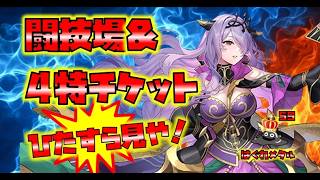 【FEH】♯6628 4特チケット＆闘技場！ひたすら見や！