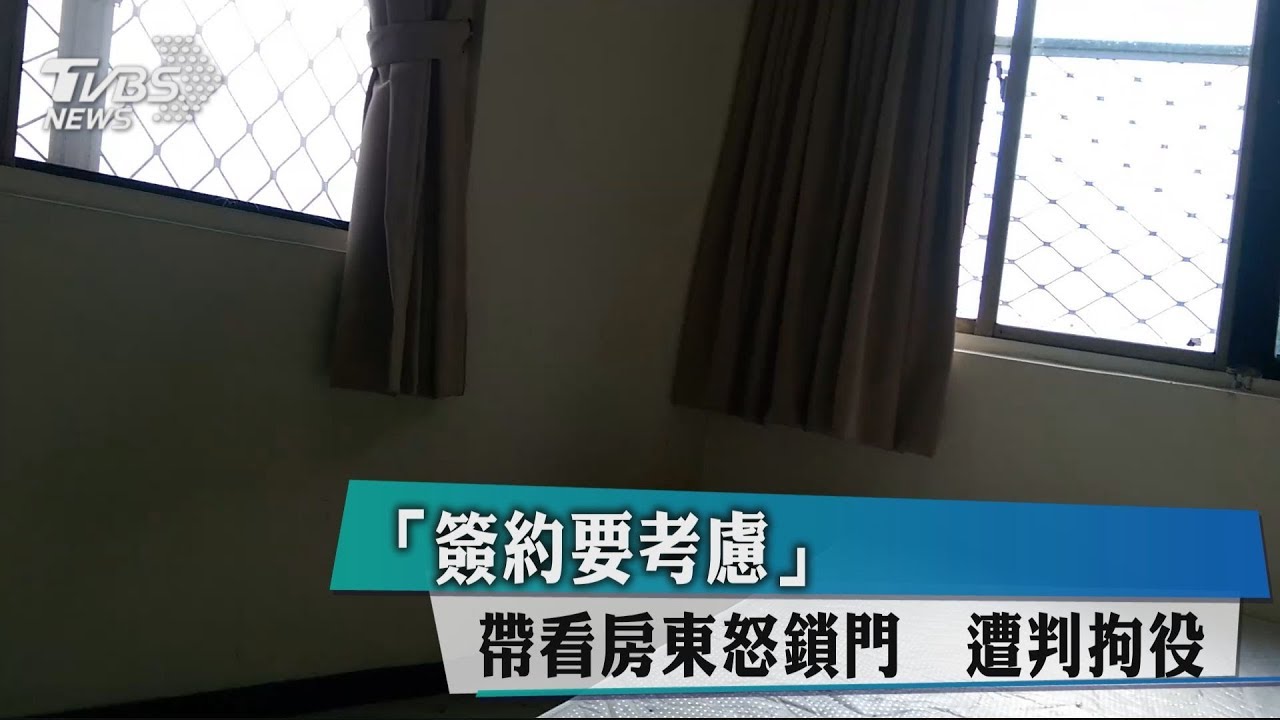 「簽約要考慮」帶看房東怒鎖門 遭判拘役