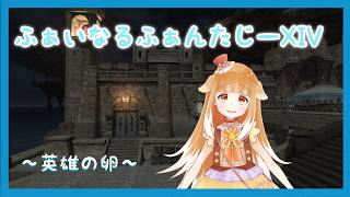 【ゲーム配信】FINAL FANTASY XIV【FF14】#ff14