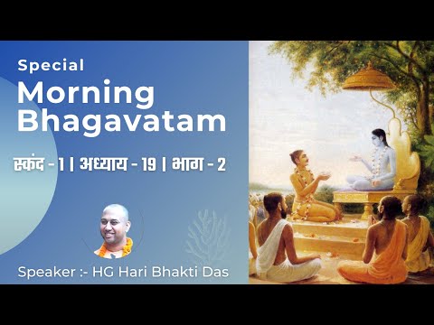 153. Morning Bhagavatam Class I Canto 1, Chapter 19 by HG Hari Bhakti Das