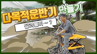 다목적 운반기 개조