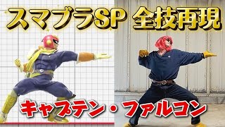 【スマブラSP 全技再現】　　キャプテン・ファルコン編