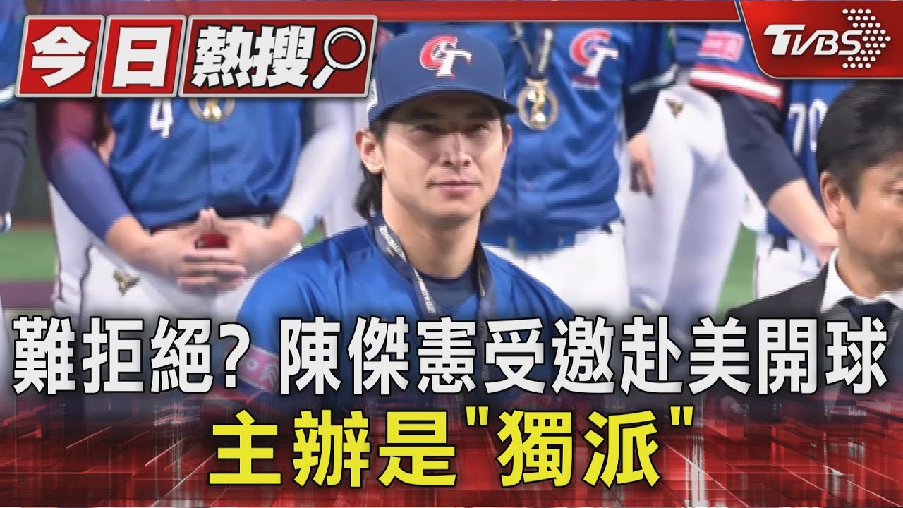 難以拒絕? 陳傑憲球季中受邀赴美開球 主辦是「獨派團體」
