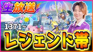 🔴 LIVE｜追い込みユナイト、一旦1400、1500に戻そうの会　レジェンド1371～｜-カイオーガMAP攻略・プリメ解放編-【ポケモンユナイト】