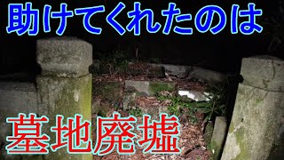 寒川集落リベンジ３　遭難してたらお墓の廃墟に到着、寒川集落に戻ることができた…よし、探索しよう！の回
