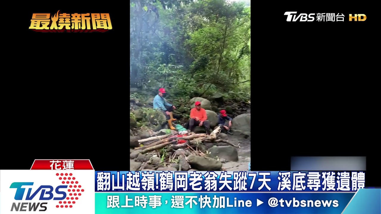 慟!部落放沖天炮找人 老翁失聯一週尋獲