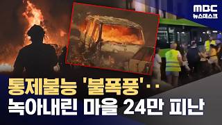 "불길 피해 24만 명 대피"‥프랑스·스페인 덮친 최악의 산불 (2026.07.25/뉴스데스크/MBC)