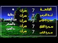 سورة الفاتحة 7 مرات اية الكرسي 7 الاخلاص 7 الفلق 7 الناس 7  وقاية من الحسد والسحروالعين  تلاوة هادئة