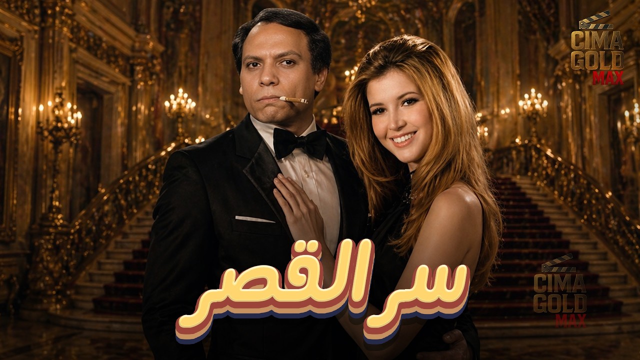 حصرياااا فيلم سر القصر .. بطولة #عادل_امام #ميرفت_امين Full HD