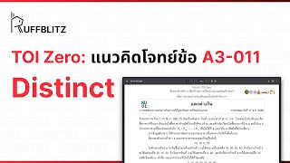 [แนวคิด TOI-Zero] ข้อ A3-011 แตกต่างกัน | RuffBlitz