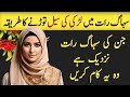 Shadi Ki Pehli Raat Seel Torny Ka Tarika Suhaag Rat Manane Ka Tarika Aurat Quotes