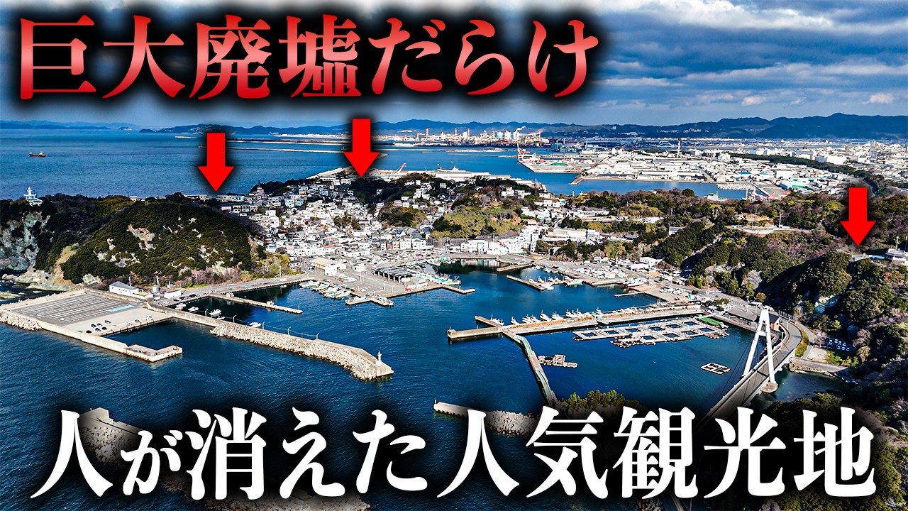 【なぜ誰も来なくなった？】巨大廃墟だらけ…絶景の観光地から人が消えた理由