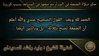 صورة حكم صلاة الجمعة في المنزل مع منعها في المساجد بسبب الوباء .. / الشيخ وليد السعيدان حفظه الله