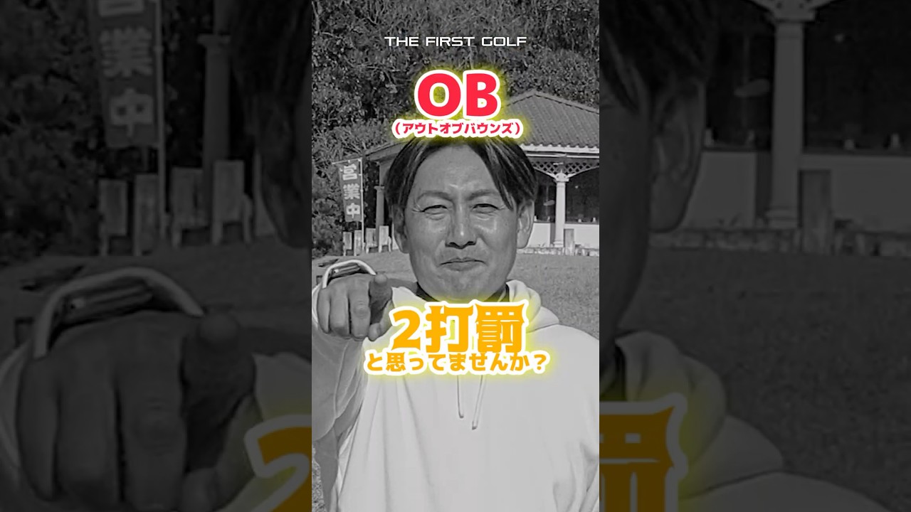 OBは何打罰？？ #OB #ラウンド #ドライバー #白杭 #ゴルフ #THEFIRSTGOLF #TOMI #TFG