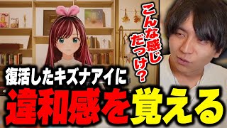 - 復活したキズナアイに違和感を覚えるけんき【けんき切り抜き】