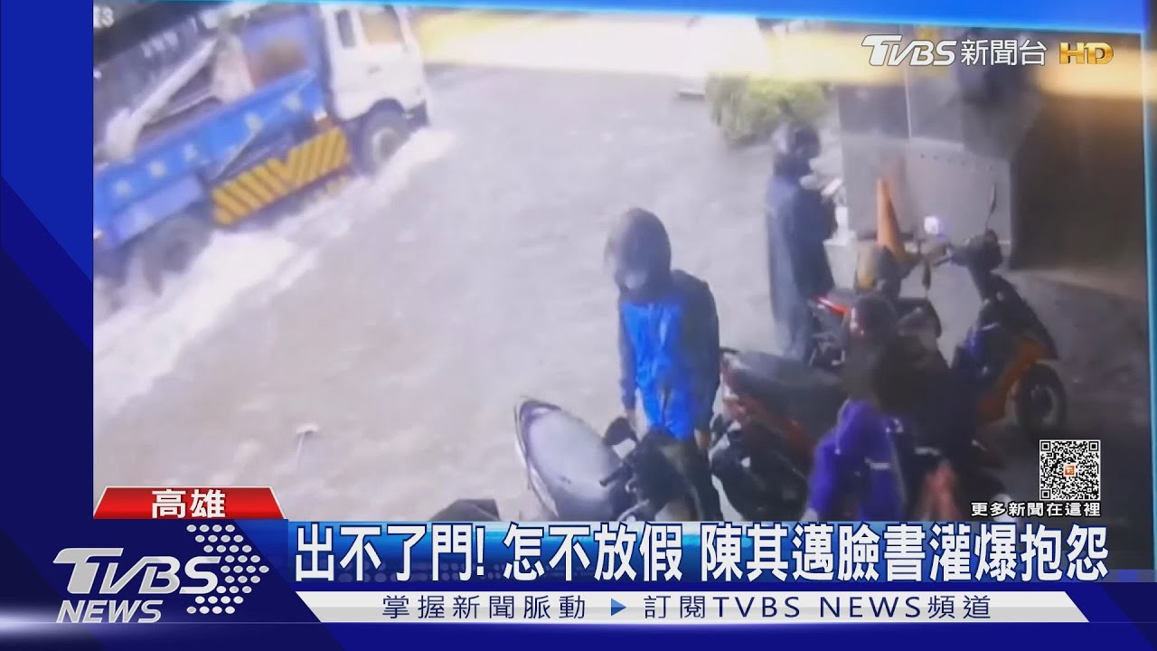 豪大雨出不了門!怎不放假 陳其邁臉書灌爆抱怨
