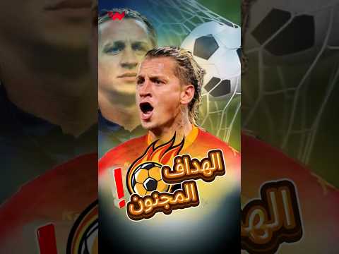 صاحب الأهداف المستحيلة قصة المدافع فيلب ميكسيس 