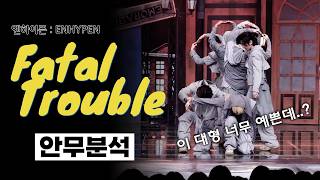 많은 요청으로 낋여왔습니다⎪엔하이픈 Fatal Trouble⎪안무분석