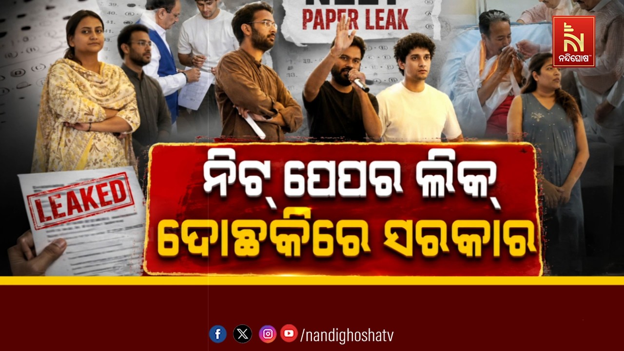 🔴Live | ନିଟ୍ ପେପର ଲିକ୍ : ଦୋଛକିରେ ସରକାର | NandighoshaTV