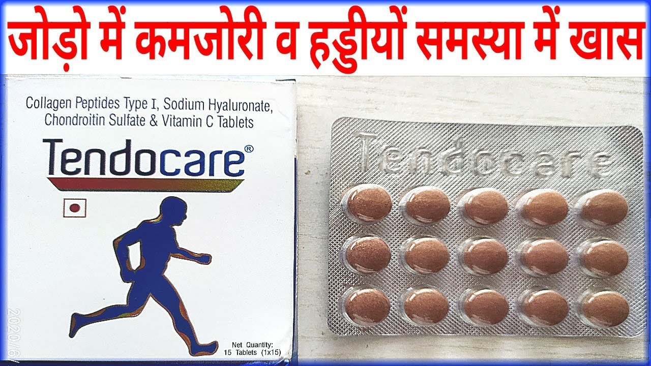 Tendocare Tablet Benifit।जोड़ो व हड्डियों की कमजोरी और भी अनेको रोगों में खास फायदेमंद।