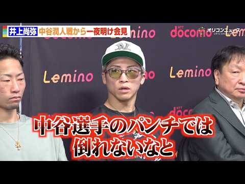 【会見フル】井上尚弥、中谷潤人戦から一夜明け “世紀の一戦”を振り返る「複雑な心境だった」今後の展望については…？　『Lemino BOXINGダブル世界タイトルマッチ』一夜明け会見