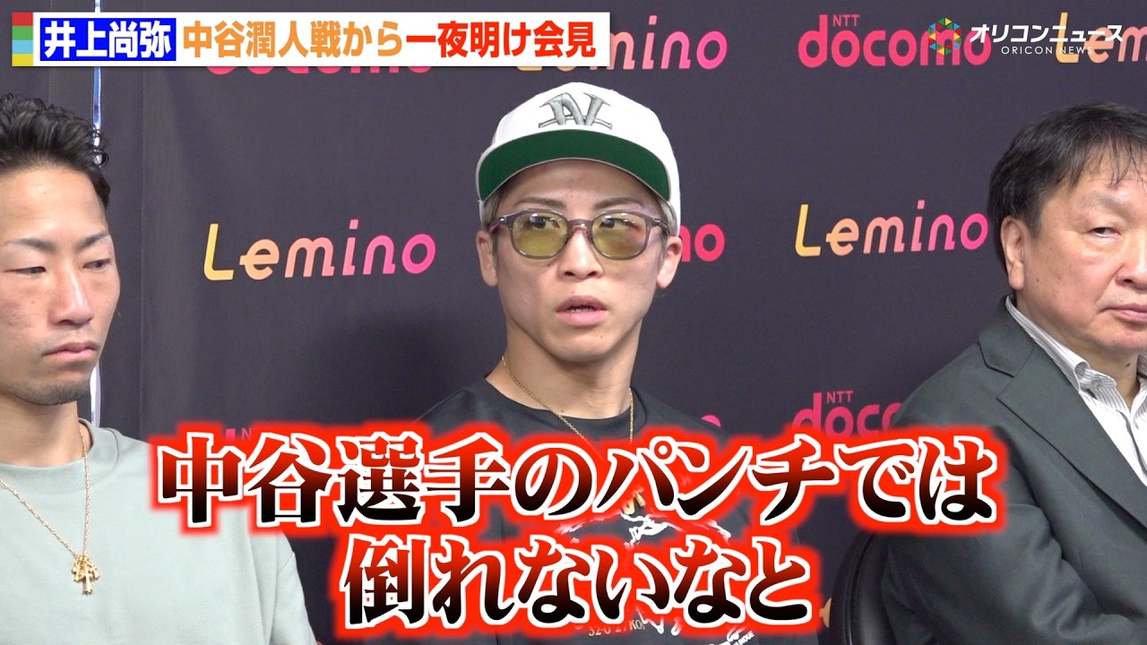 【会見フル】井上尚弥、中谷潤人戦から一夜明け “世紀の一戦”を振り返る「複雑な心境だった」今後の展望については…？　『Lemino BOXINGダブル世界タイトルマッチ』一夜明け会見
