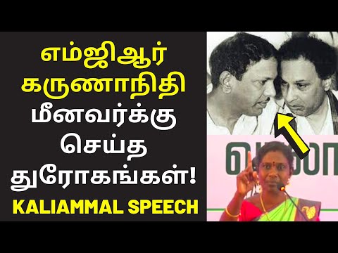 காளியம்மாள் கண்ணீர் உரை | NTK Kaliammal Speech on MGR Karunanidhi Fisherman History Taminadu