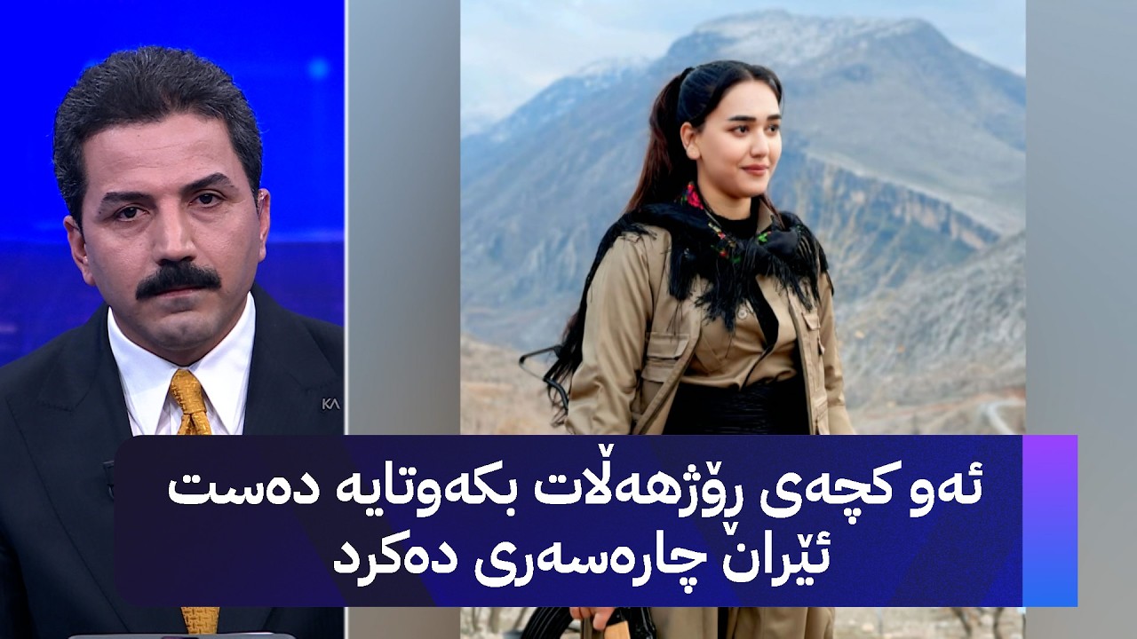 ڤیدیۆ | ئەو کچەی ڕۆژهەڵات بکەوتایە دەست ئێران چارەسەری دەکرد