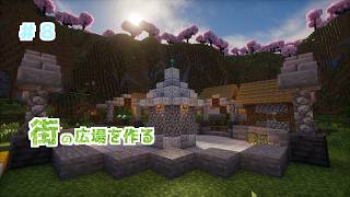 【マイクラ1.21.11】村を発展させていくマインクラフト #8【マイクラ実況】