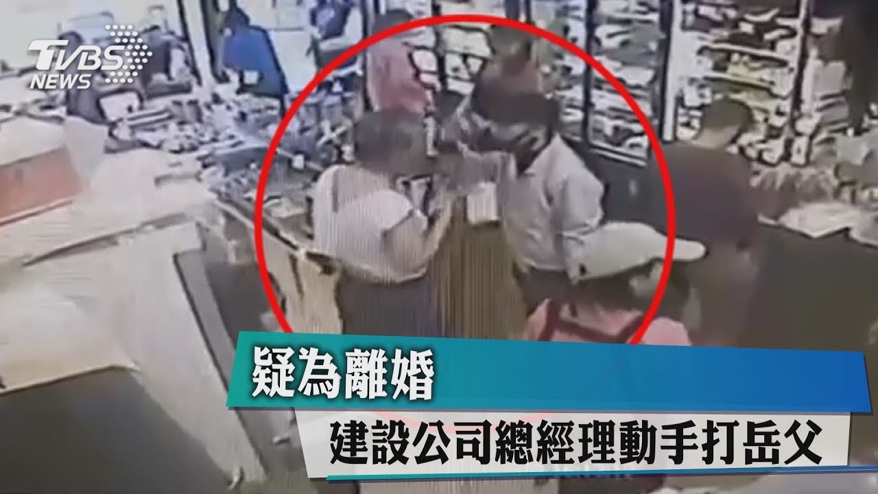 疑為離婚 建設公司總經理動手打岳父