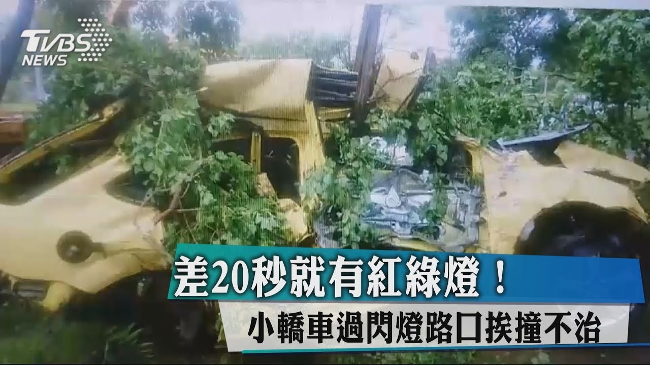 差20秒就有紅綠燈！　小轎車過閃燈路口挨撞不治