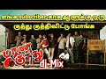மரண குத்து Dj Mix TAMIL VIBE SONGS TAMIL DJ SONGS TAMIL REMIX SONGS NON STOP KUTHU