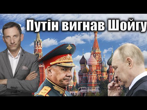 Путін вигнав Шойгу | Віталій Портников