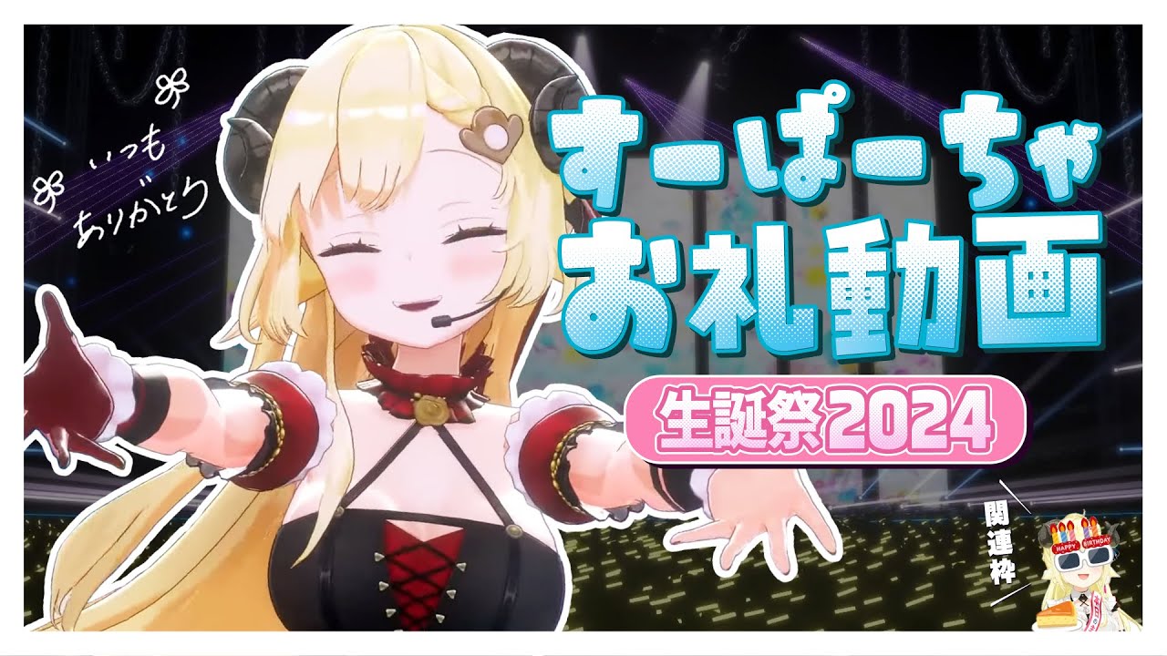角巻わため生誕祭2024関連のすーぱーちゃお礼動画🍰