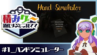 積みゲー消化するとこ見てて / ハンドシミュレーター（Hand Simulator）
