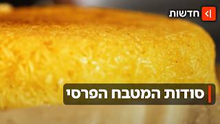 חורשט סבזי מושלם - ואורז עם כתר מתפוחי אדמה: סודות המטבח הפרסי