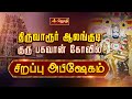 திருவாரூர் ஆலங்குடி குரு பகவான் கோவி