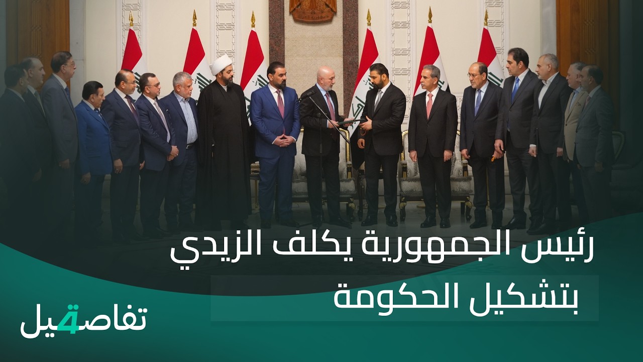 فيديو | رئيس الجمهورية يكلف الزيدي بتشكيل الحكومة  | تفاصيل الرابعة مع فالح الماجدي